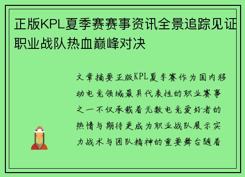 正版KPL夏季赛赛事资讯全景追踪见证职业战队热血巅峰对决 正版KPL夏季赛赛事资讯全景追踪见证职业战队热血巅峰对决