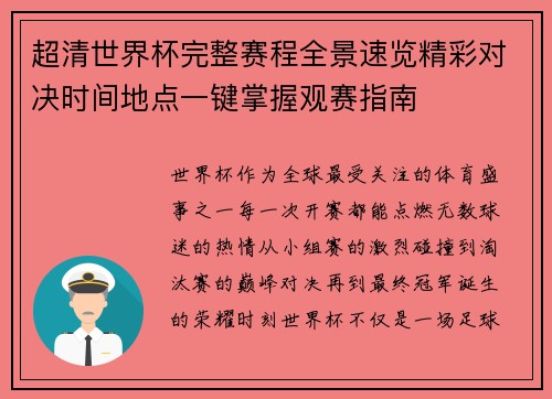 超清世界杯完整赛程全景速览精彩对决时间地点一键掌握观赛指南