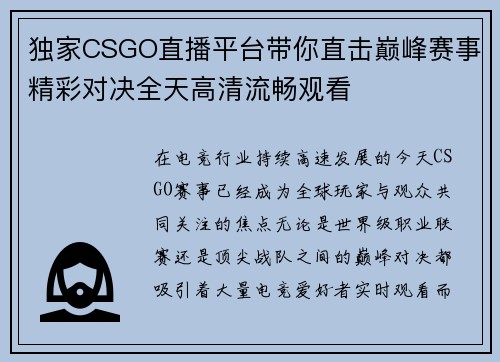 独家CSGO直播平台带你直击巅峰赛事精彩对决全天高清流畅观看