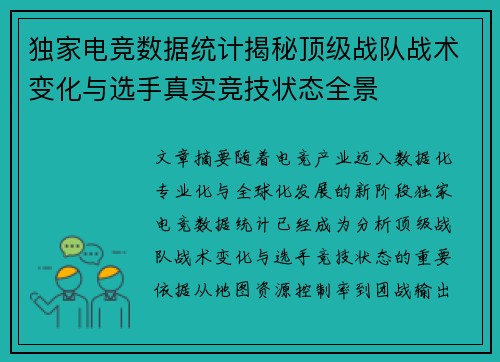 独家电竞数据统计揭秘顶级战队战术变化与选手真实竞技状态全景 独家电竞数据统计揭秘顶级战队战术变化与选手真实竞技状态全景