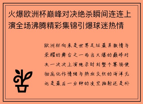 火爆欧洲杯巅峰对决绝杀瞬间连连上演全场沸腾精彩集锦引爆球迷热情 火爆欧洲杯巅峰对决绝杀瞬间连连上演全场沸腾精彩集锦引爆球迷热情
