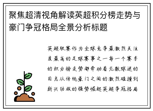 聚焦超清视角解读英超积分榜走势与豪门争冠格局全景分析标题 聚焦超清视角解读英超积分榜走势与豪门争冠格局全景分析标题