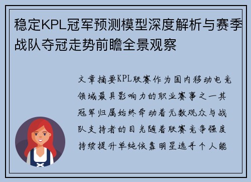 稳定KPL冠军预测模型深度解析与赛季战队夺冠走势前瞻全景观察 稳定KPL冠军预测模型深度解析与赛季战队夺冠走势前瞻全景观察
