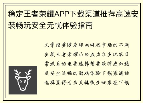 稳定王者荣耀APP下载渠道推荐高速安装畅玩安全无忧体验指南 稳定王者荣耀APP下载渠道推荐高速安装畅玩安全无忧体验指南