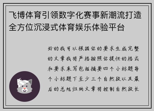 飞博体育引领数字化赛事新潮流打造全方位沉浸式体育娱乐体验平台 飞博体育引领数字化赛事新潮流打造全方位沉浸式体育娱乐体验平台