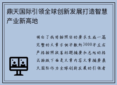 鼎天国际引领全球创新发展打造智慧产业新高地 鼎天国际引领全球创新发展打造智慧产业新高地