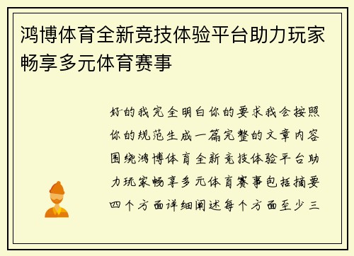 鸿博体育全新竞技体验平台助力玩家畅享多元体育赛事 鸿博体育全新竞技体验平台助力玩家畅享多元体育赛事