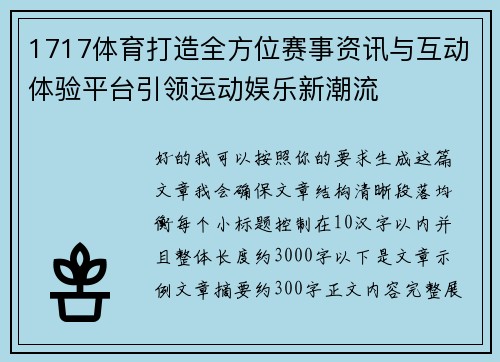 1717体育打造全方位赛事资讯与互动体验平台引领运动娱乐新潮流 1717体育打造全方位赛事资讯与互动体验平台引领运动娱乐新潮流