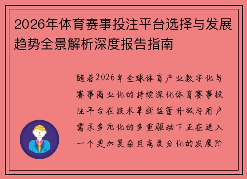 2026年体育赛事投注平台选择与发展趋势全景解析深度报告指南 2026年体育赛事投注平台选择与发展趋势全景解析深度报告指南