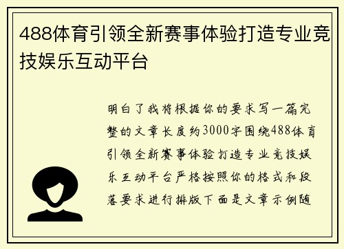 488体育引领全新赛事体验打造专业竞技娱乐互动平台 488体育引领全新赛事体验打造专业竞技娱乐互动平台
