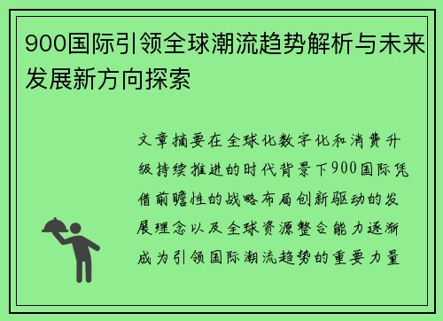 900国际引领全球潮流趋势解析与未来发展新方向探索 900国际引领全球潮流趋势解析与未来发展新方向探索