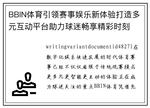 BBIN体育引领赛事娱乐新体验打造多元互动平台助力球迷畅享精彩时刻