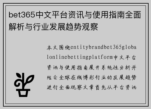 bet365中文平台资讯与使用指南全面解析与行业发展趋势观察