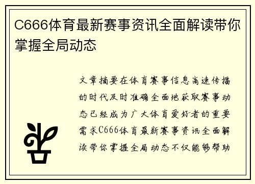 C666体育最新赛事资讯全面解读带你掌握全局动态 C666体育最新赛事资讯全面解读带你掌握全局动态