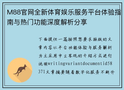 M88官网全新体育娱乐服务平台体验指南与热门功能深度解析分享