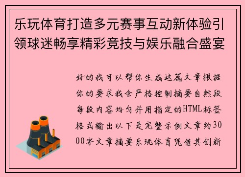 乐玩体育打造多元赛事互动新体验引领球迷畅享精彩竞技与娱乐融合盛宴 乐玩体育打造多元赛事互动新体验引领球迷畅享精彩竞技与娱乐融合盛宴