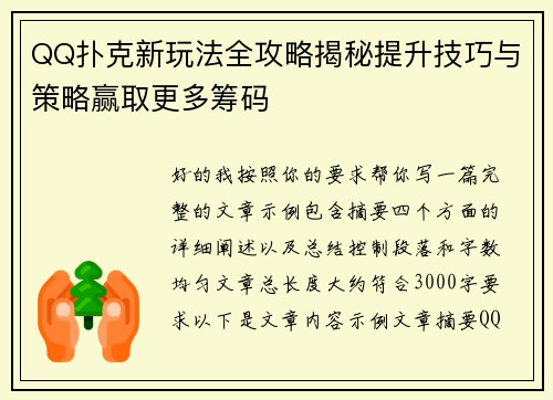QQ扑克新玩法全攻略揭秘提升技巧与策略赢取更多筹码