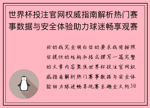 世界杯投注官网权威指南解析热门赛事数据与安全体验助力球迷畅享观赛乐趣 世界杯投注官网权威指南解析热门赛事数据与安全体验助力球迷畅享观赛乐趣