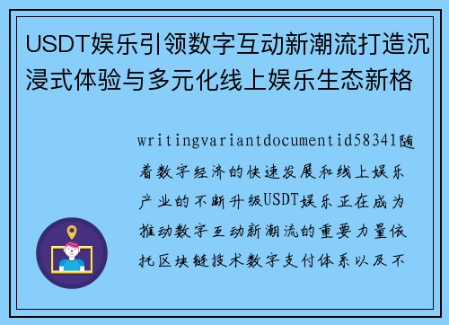 USDT娱乐引领数字互动新潮流打造沉浸式体验与多元化线上娱乐生态新格局 USDT娱乐引领数字互动新潮流打造沉浸式体验与多元化线上娱乐生态新格局