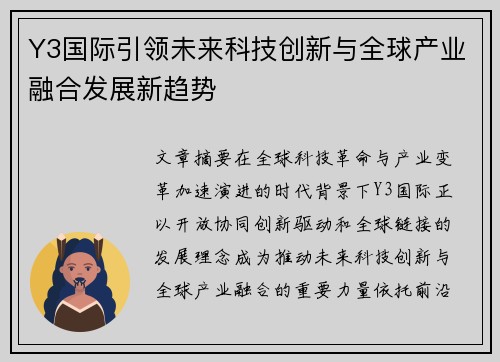 Y3国际引领未来科技创新与全球产业融合发展新趋势 Y3国际引领未来科技创新与全球产业融合发展新趋势