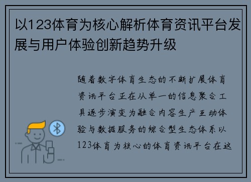 以123体育为核心解析体育资讯平台发展与用户体验创新趋势升级 以123体育为核心解析体育资讯平台发展与用户体验创新趋势升级