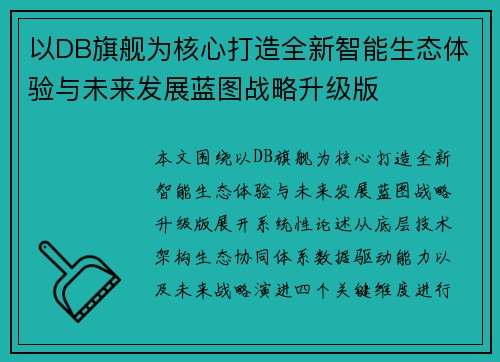 以DB旗舰为核心打造全新智能生态体验与未来发展蓝图战略升级版 以DB旗舰为核心打造全新智能生态体验与未来发展蓝图战略升级版