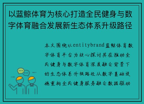 以蓝鲸体育为核心打造全民健身与数字体育融合发展新生态体系升级路径