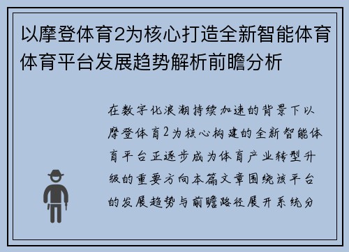 以摩登体育2为核心打造全新智能体育体育平台发展趋势解析前瞻分析 以摩登体育2为核心打造全新智能体育体育平台发展趋势解析前瞻分析