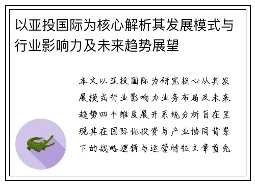 以亚投国际为核心解析其发展模式与行业影响力及未来趋势展望