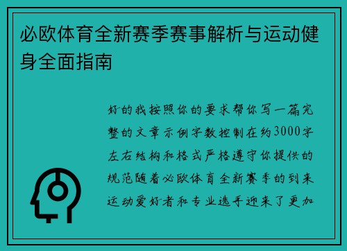 必欧体育全新赛季赛事解析与运动健身全面指南 必欧体育全新赛季赛事解析与运动健身全面指南