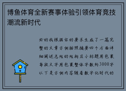 博鱼体育全新赛事体验引领体育竞技潮流新时代 博鱼体育全新赛事体验引领体育竞技潮流新时代