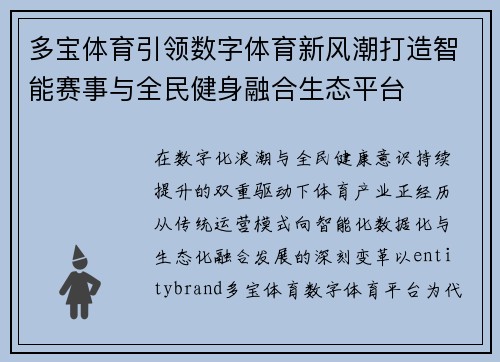 多宝体育引领数字体育新风潮打造智能赛事与全民健身融合生态平台 多宝体育引领数字体育新风潮打造智能赛事与全民健身融合生态平台
