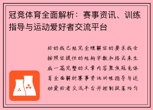 冠竞体育全面解析:赛事资讯、训练指导与运动爱好者交流平台 冠竞体育全面解析:赛事资讯、训练指导与运动爱好者交流平台