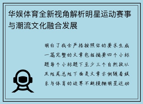 华娱体育全新视角解析明星运动赛事与潮流文化融合发展 华娱体育全新视角解析明星运动赛事与潮流文化融合发展