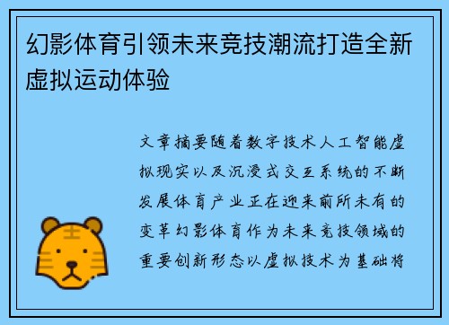 幻影体育引领未来竞技潮流打造全新虚拟运动体验 幻影体育引领未来竞技潮流打造全新虚拟运动体验