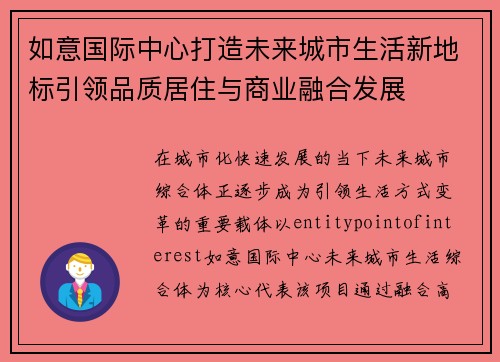 如意国际中心打造未来城市生活新地标引领品质居住与商业融合发展 如意国际中心打造未来城市生活新地标引领品质居住与商业融合发展