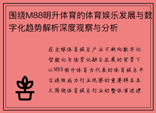 围绕M88明升体育的体育娱乐发展与数字化趋势解析深度观察与分析