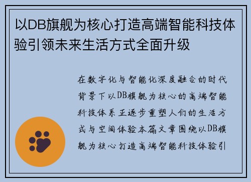 以DB旗舰为核心打造高端智能科技体验引领未来生活方式全面升级 以DB旗舰为核心打造高端智能科技体验引领未来生活方式全面升级