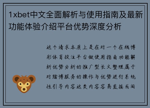 1xbet中文全面解析与使用指南及最新功能体验介绍平台优势深度分析 1xbet中文全面解析与使用指南及最新功能体验介绍平台优势深度分析