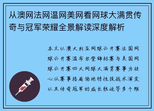 从澳网法网温网美网看网球大满贯传奇与冠军荣耀全景解读深度解析 从澳网法网温网美网看网球大满贯传奇与冠军荣耀全景解读深度解析