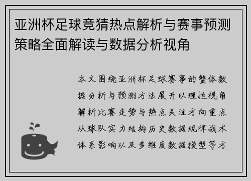 亚洲杯足球竞猜热点解析与赛事预测策略全面解读与数据分析视角 亚洲杯足球竞猜热点解析与赛事预测策略全面解读与数据分析视角