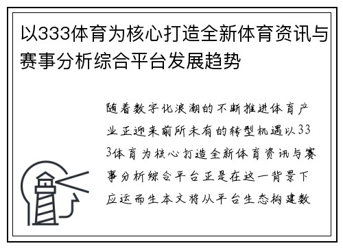 以333体育为核心打造全新体育资讯与赛事分析综合平台发展趋势 以333体育为核心打造全新体育资讯与赛事分析综合平台发展趋势