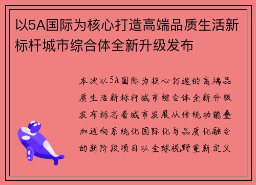 以5A国际为核心打造高端品质生活新标杆城市综合体全新升级发布
