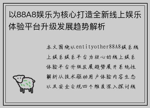 以88A8娱乐为核心打造全新线上娱乐体验平台升级发展趋势解析