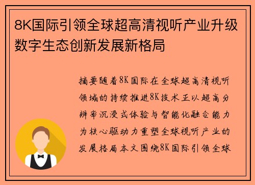 8K国际引领全球超高清视听产业升级数字生态创新发展新格局 8K国际引领全球超高清视听产业升级数字生态创新发展新格局