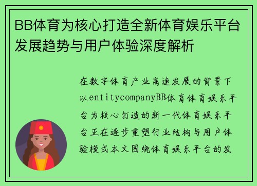 BB体育为核心打造全新体育娱乐平台发展趋势与用户体验深度解析