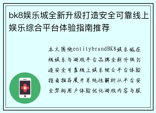 bk8娱乐城全新升级打造安全可靠线上娱乐综合平台体验指南推荐 bk8娱乐城全新升级打造安全可靠线上娱乐综合平台体验指南推荐