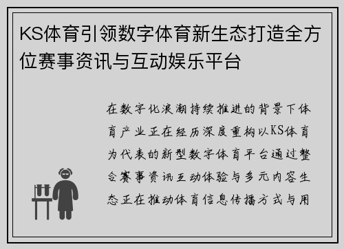 KS体育引领数字体育新生态打造全方位赛事资讯与互动娱乐平台 KS体育引领数字体育新生态打造全方位赛事资讯与互动娱乐平台