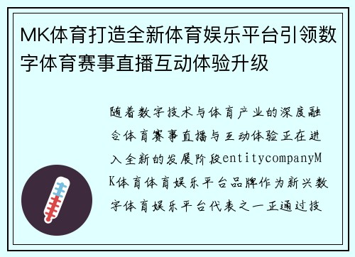 MK体育打造全新体育娱乐平台引领数字体育赛事直播互动体验升级 MK体育打造全新体育娱乐平台引领数字体育赛事直播互动体验升级