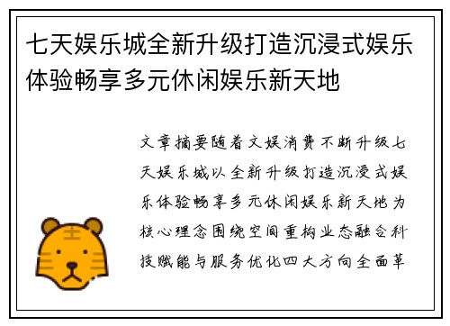 七天娱乐城全新升级打造沉浸式娱乐体验畅享多元休闲娱乐新天地